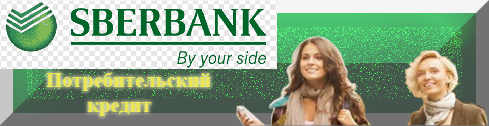 Сбербанк: Потребительский кредит 